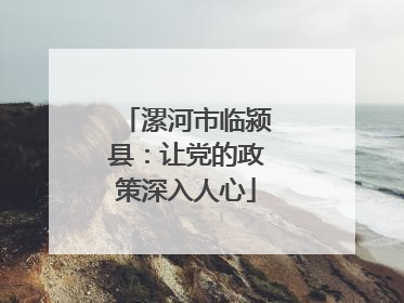 漯河市临颍县：让党的政策深入人心