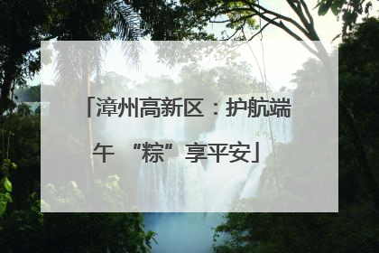 漳州高新区：护航端午 “粽”享平安