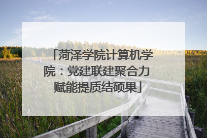 菏泽学院计算机学院：党建联建聚合力 赋能提质结硕果