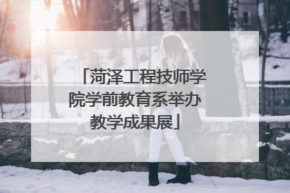 菏泽工程技师学院学前教育系举办教学成果展