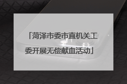 菏泽市委市直机关工委开展无偿献血活动