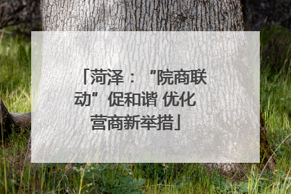 菏泽：“院商联动”促和谐 优化营商新举措