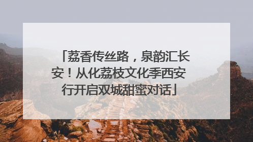 荔香传丝路，泉韵汇长安！从化荔枝文化季西安行开启双城甜蜜对话