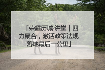 荣耀历城·讲堂｜四力聚合，激活政策法规落地最后一公里