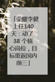 荣耀李健上任140天：动了 38 个核心岗位，目标重返国内前三