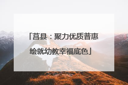 莒县：聚力优质普惠 绘就幼教幸福底色
