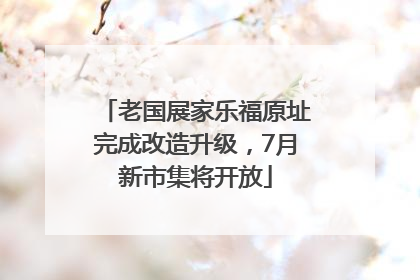 老国展家乐福原址完成改造升级，7月新市集将开放