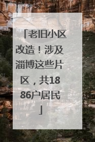 老旧小区改造！涉及淄博这些片区，共1886户居民