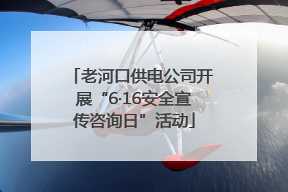 老河口供电公司开展“6·16安全宣传咨询日”活动