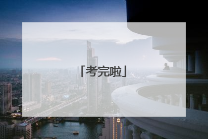 考完啦