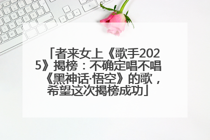 者来女上《歌手2025》揭榜：不确定唱不唱《黑神话·悟空》的歌，希望这次揭榜成功
