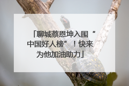 聊城蔡恩坤入围“中国好人榜”！快来为他加油助力