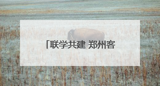 联学共建 郑州客运段高铁车队党员干部助力乡村振兴