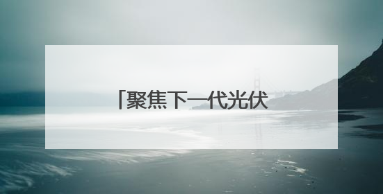 聚焦下一代光伏，浙江实验室打破两项世界纪录