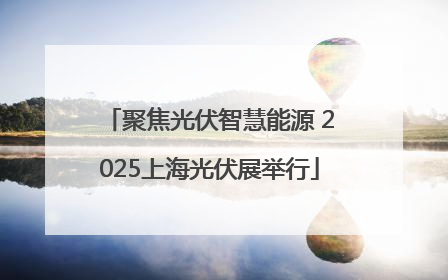 聚焦光伏智慧能源 2025上海光伏展举行