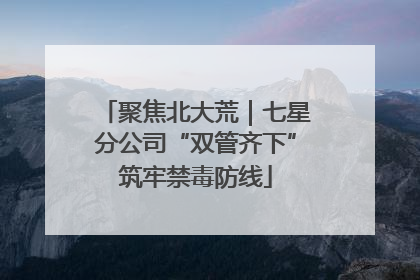 聚焦北大荒｜七星分公司“双管齐下”筑牢禁毒防线