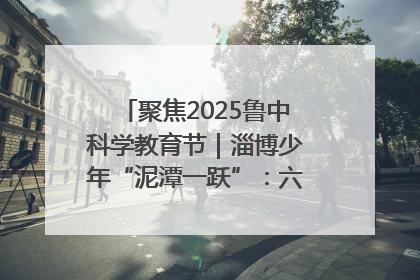 聚焦2025鲁中科学教育节｜淄博少年“泥潭一跃”：六一节里的勇气勋章