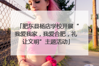 肥东县杨店学校开展“我爱我家，我爱合肥，礼让文明”主题活动