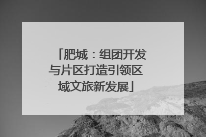 肥城：组团开发与片区打造引领区域文旅新发展