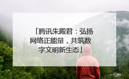 腾讯朱殿君：弘扬网络正能量，共筑数字文明新生态