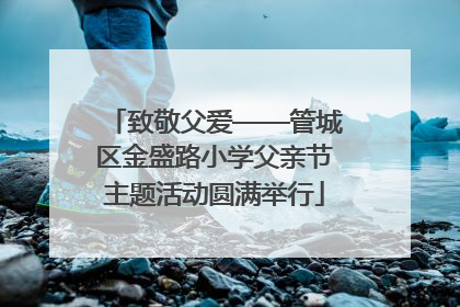 致敬父爱——管城区金盛路小学父亲节主题活动圆满举行