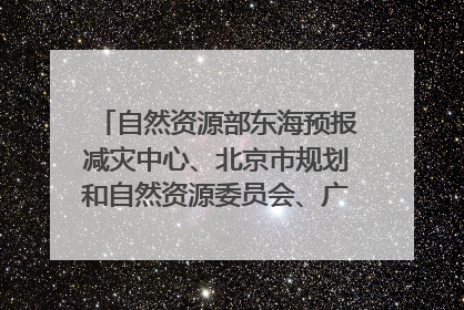 自然资源部东海预报减灾中心、北京市规划和自然资源委员会、广东省林业系统等正在招聘｜招聘信息