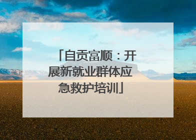 自贡富顺：开展新就业群体应急救护培训