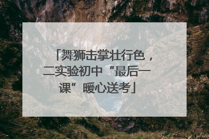 舞狮击掌壮行色，二实验初中“最后一课”暖心送考