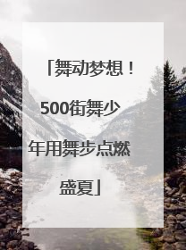 舞动梦想！500街舞少年用舞步点燃盛夏