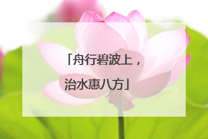 舟行碧波上，治水惠八方