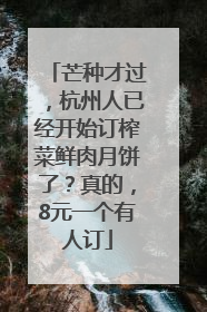芒种才过，杭州人已经开始订榨菜鲜肉月饼了？真的，8元一个有人订