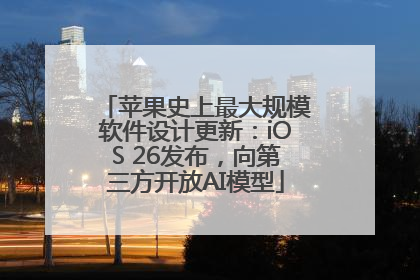 苹果史上最大规模软件设计更新：iOS 26发布，向第三方开放AI模型