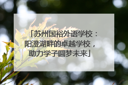 苏州国裕外语学校：阳澄湖畔的卓越学校，助力学子圆梦未来