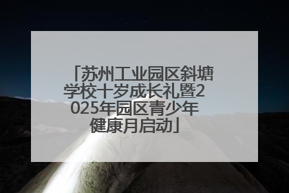 苏州工业园区斜塘学校十岁成长礼暨2025年园区青少年健康月启动