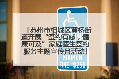 苏州市相城区黄桥街道开展“签约有感，健康可及”家庭医生签约服务主题宣传月活动