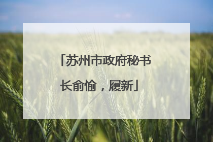 苏州市政府秘书长俞愉，履新