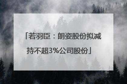若羽臣：朗姿股份拟减持不超3%公司股份