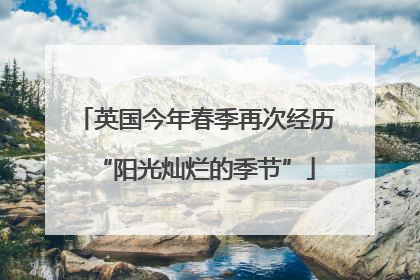 英国今年春季再次经历“阳光灿烂的季节”