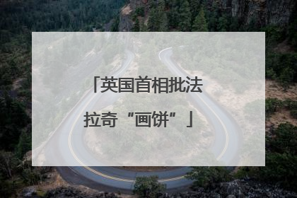 英国首相批法拉奇“画饼”