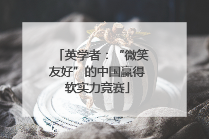 英学者：“微笑友好”的中国赢得软实力竞赛