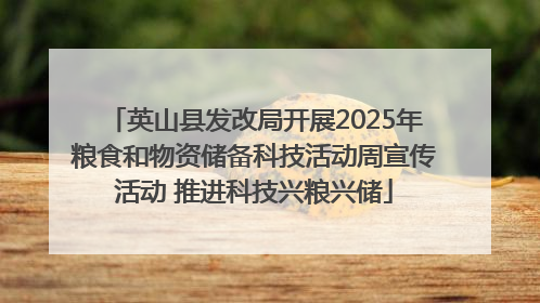 英山县发改局开展2025年粮食和物资储备科技活动周宣传活动 推进科技兴粮兴储