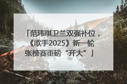 范玮琪卫兰双强补位，《歌手2025》新一轮张榜赛重磅“开大”