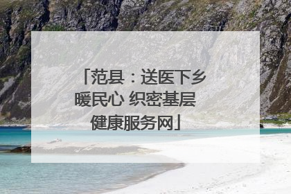 范县：送医下乡暖民心 织密基层健康服务网