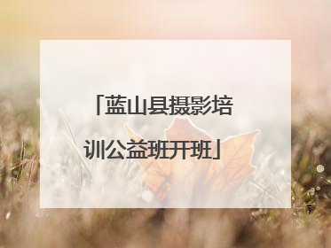 蓝山县摄影培训公益班开班