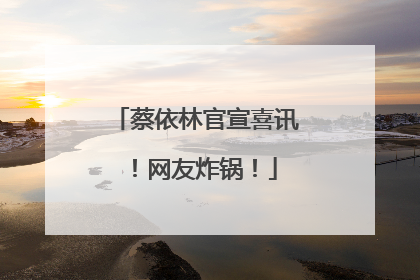 蔡依林官宣喜讯！网友炸锅！