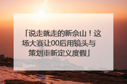 说走就走的新佘山！这场大赛让00后用镜头与策划重新定义度假