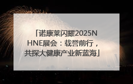 诺康莱闪耀2025NHNE展会：载誉前行，共探大健康产业新蓝海