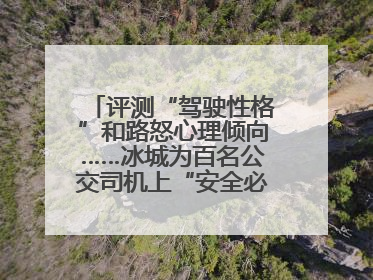 评测“驾驶性格”和路怒心理倾向……冰城为百名公交司机上“安全必修课”