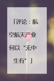评论：航空航天产业何以“无中生有”