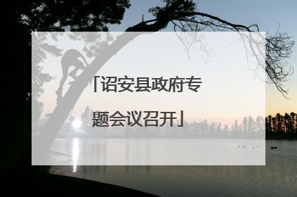 诏安县政府专题会议召开